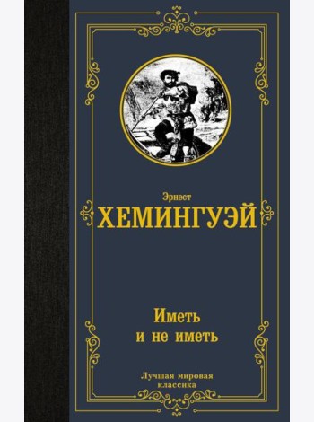 Иметь и не иметь: роман