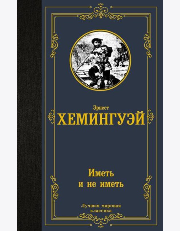 Иметь и не иметь: роман