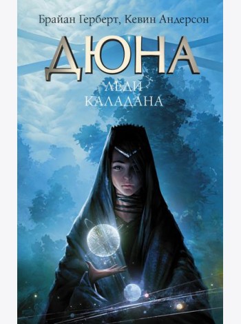 Дюна. Леди Каладана