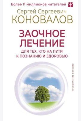 Заочное лечение. Для тех, кто на Пути к Познанию и Здоровью