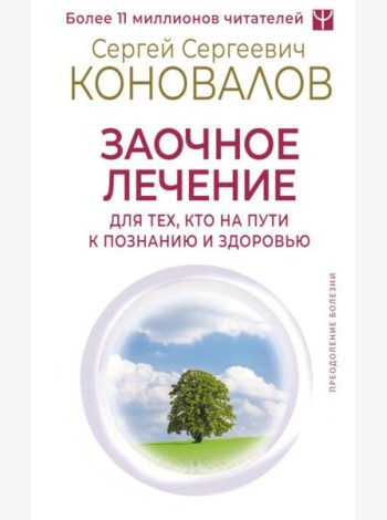 Заочное лечение. Для тех, кто на Пути к Познанию и Здоровью