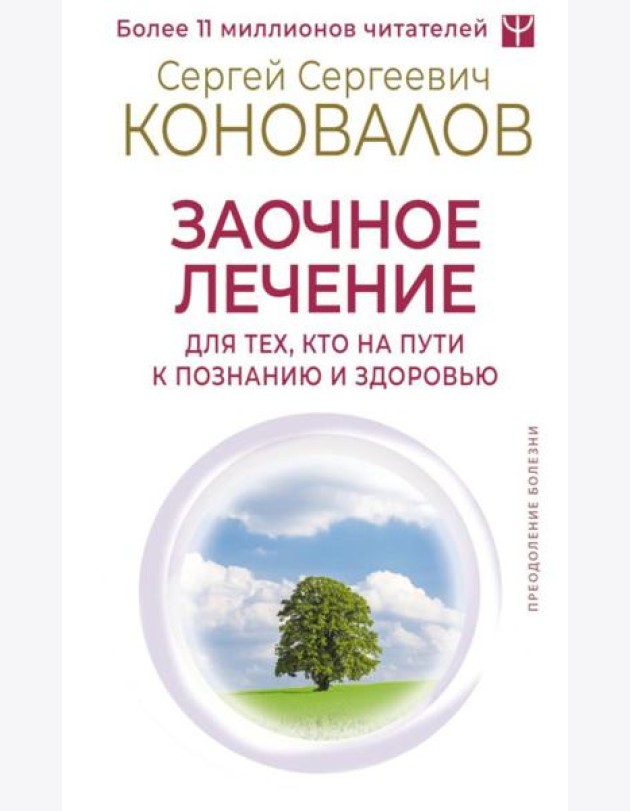 Заочное лечение. Для тех, кто на Пути к Познанию и Здоровью