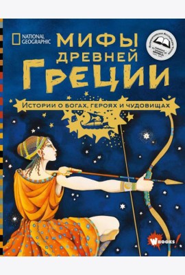 Мифы Древней Греции. Истории о богах, героях и чудовищах