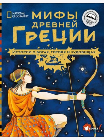 Мифы Древней Греции. Истории о богах, героях и чудовищах
