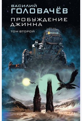 Пробуждение джинна. Том второй