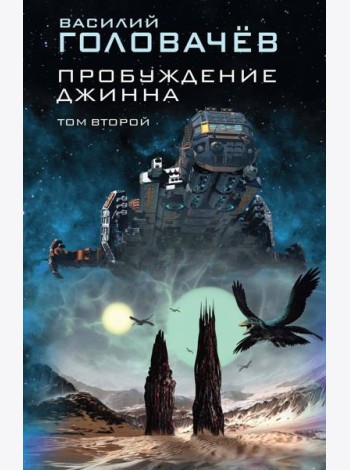 Пробуждение джинна. Том второй