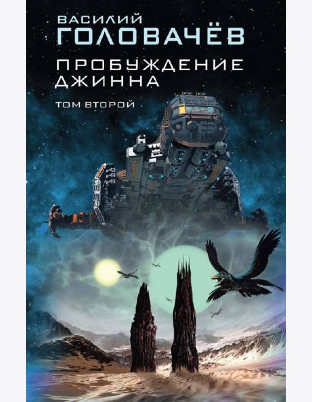 Пробуждение джинна. Том второй