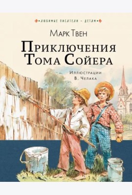 Приключения Тома Сойера