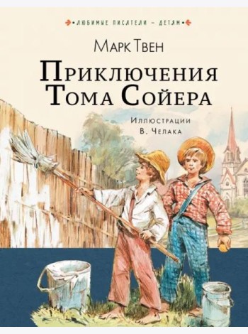 Приключения Тома Сойера