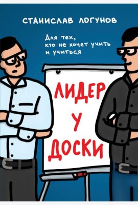 Лидер у доски: для тех, кто не хочет учить и учиться