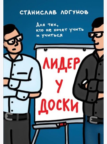Лидер у доски: для тех, кто не хочет учить и учиться