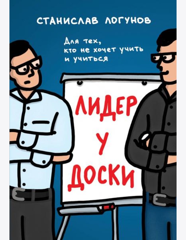 Лидер у доски: для тех, кто не хочет учить и учиться