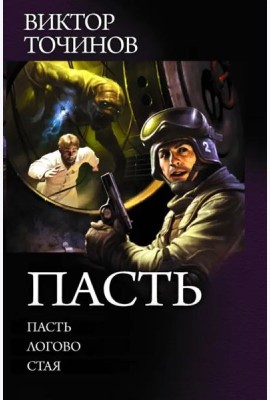 Пасть