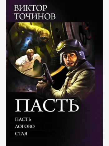 Пасть