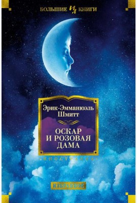 Оскар и Розовая Дама: повести, романы, новеллы
