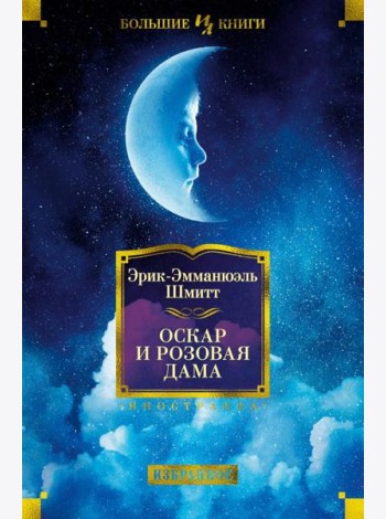 Оскар и Розовая Дама: повести, романы, новеллы