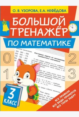 Математика. 3 класс. Большой тренажер