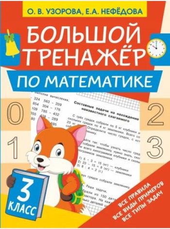 Математика. 3 класс. Большой тренажер