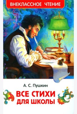 Все стихи для школы