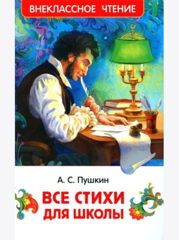 Все стихи для школы