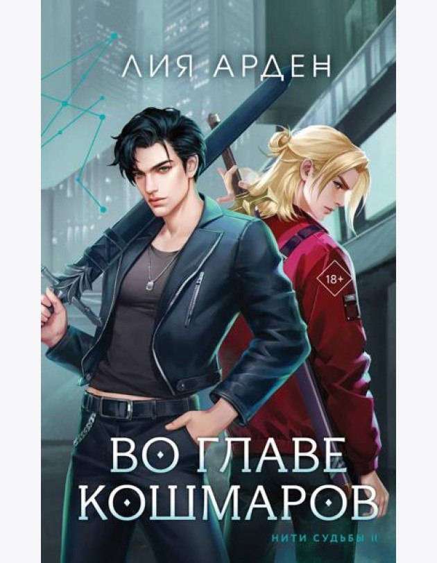 Во главе кошмаров