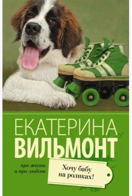 Хочу бабу на роликах!