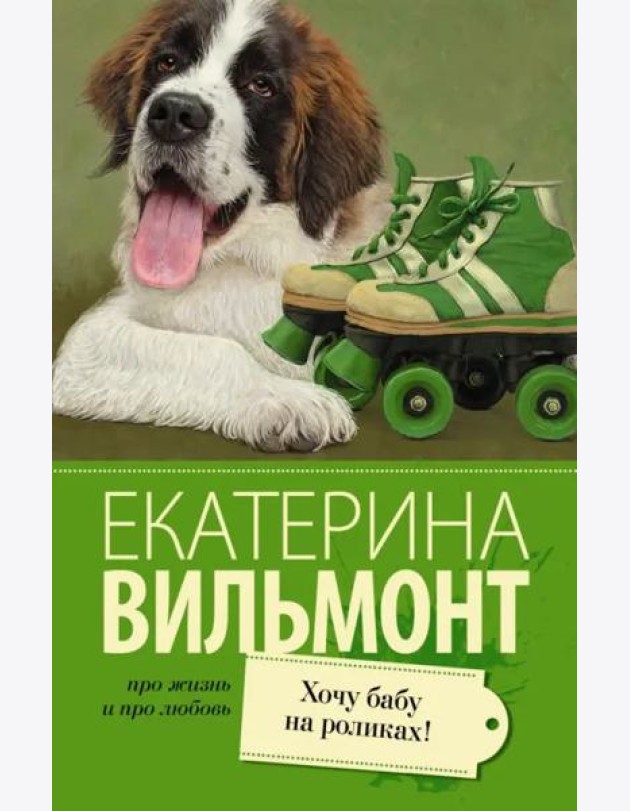 Хочу бабу на роликах!