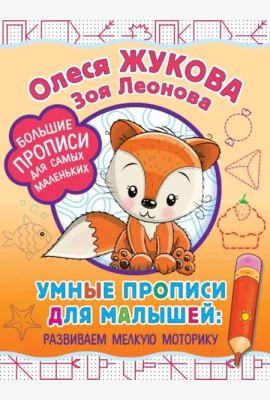 Умные прописи для малышей. Развиваем мелкую моторику