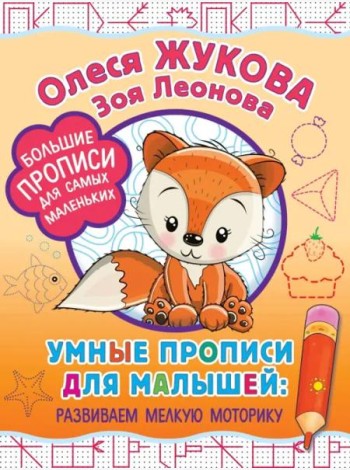 Умные прописи для малышей. Развиваем мелкую моторику