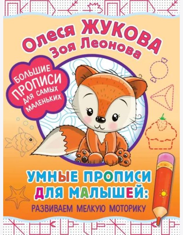 Умные прописи для малышей. Развиваем мелкую моторику