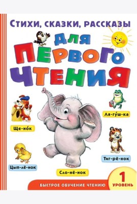 Стихи, сказки, рассказы для первого чтения