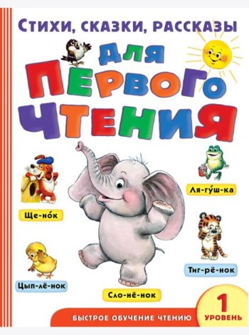 Стихи, сказки, рассказы для первого чтения