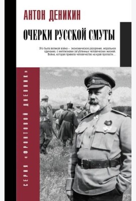 Очерки русской смуты