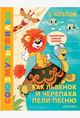 Как Львенок и Черепаха пели песню. Союзмультфильм