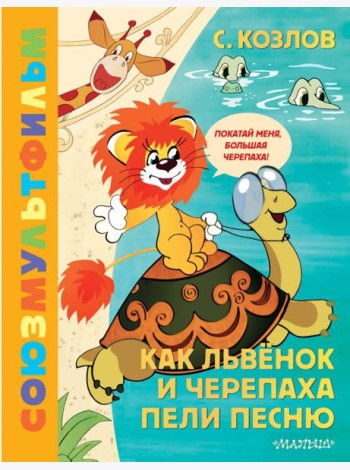 Как Львенок и Черепаха пели песню. Союзмультфильм
