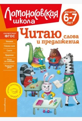 Читаю слова и предложения: для детей 6-7 лет (новое оформление)