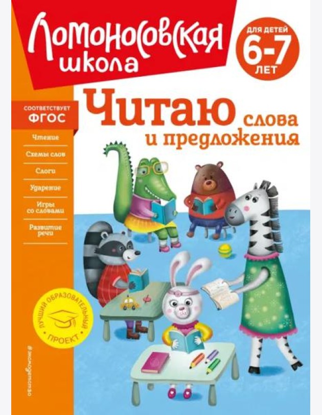 Читаю слова и предложения: для детей 6-7 лет (новое оформление)