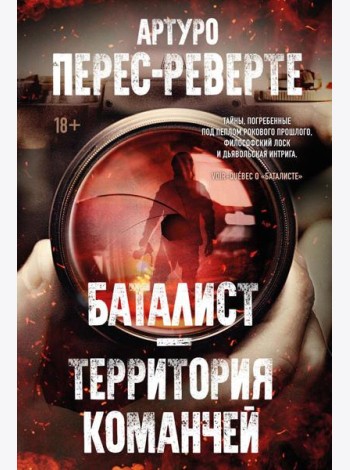 Баталист. Территория команчей: романы