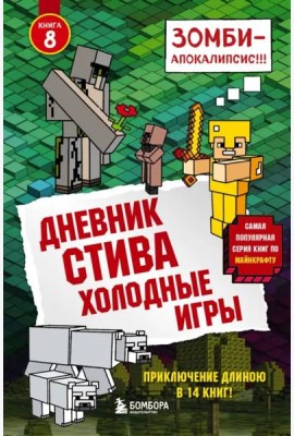Дневник Стива. Холодные игры. Кн. 8