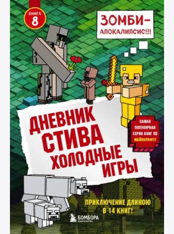 Дневник Стива. Холодные игры. Кн. 8