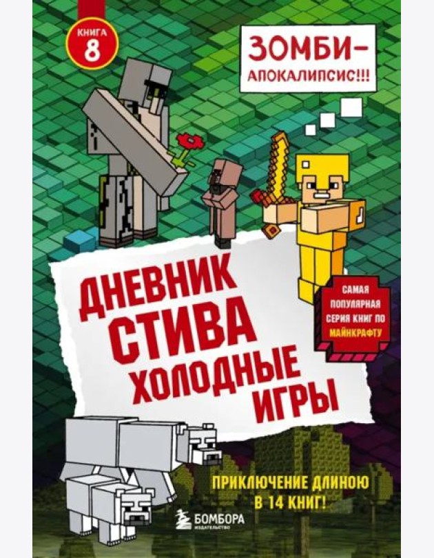 Дневник Стива. Холодные игры. Кн. 8