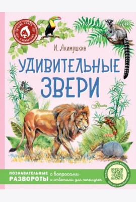 Удивительные звери