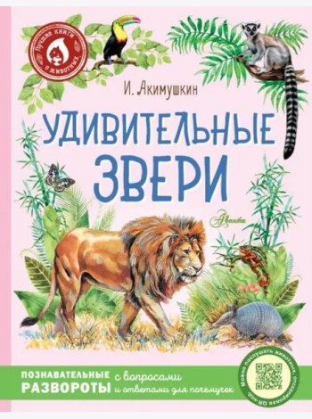 Удивительные звери