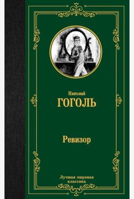 Ревизор