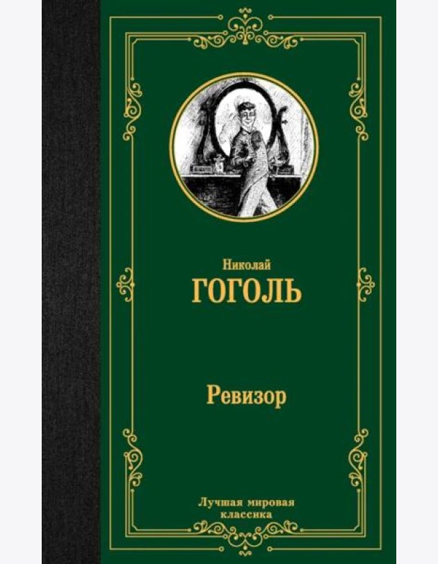 Ревизор