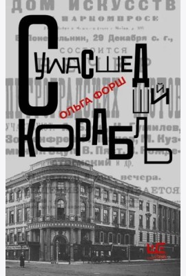 Сумасшедший корабль