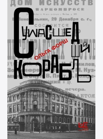 Сумасшедший корабль