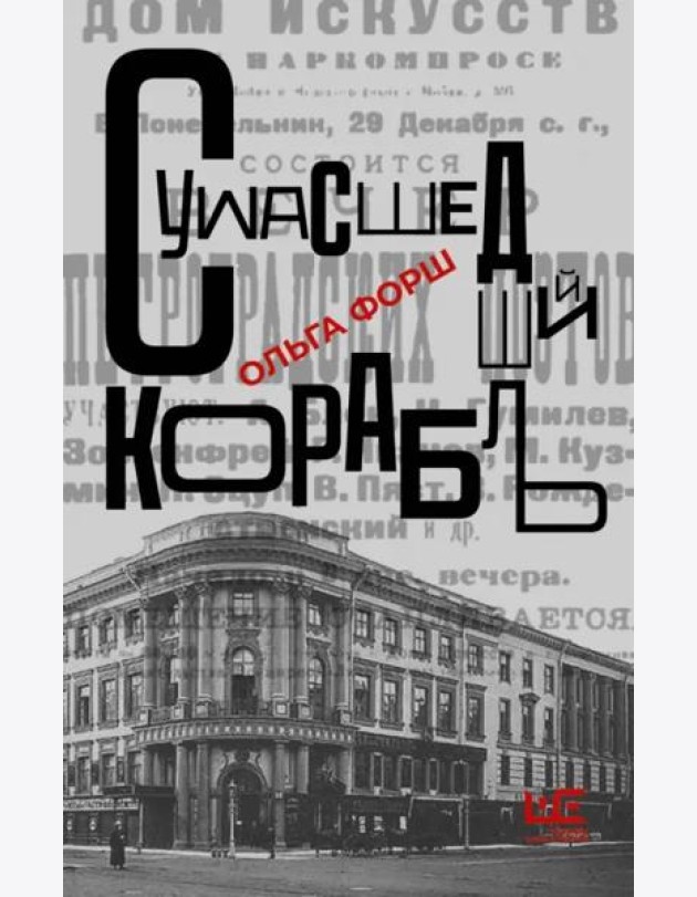 Сумасшедший корабль