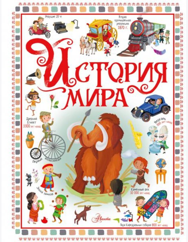 История мира