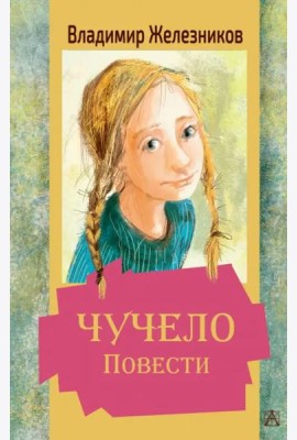 Чучело. Повести